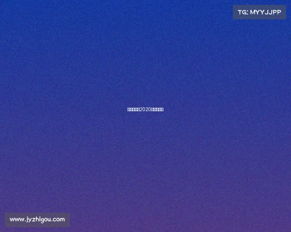 瑞典超联赛2020瑞典超赛程